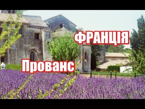 Видео: Франція, Прованс | Феєрія Мандрів