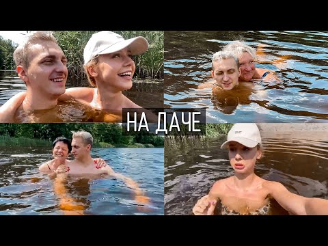 Видео: На даче с семьёй Артёма ❤️ Купаемся и жарим шашлыки 🌿 Буря в Киеве 😢