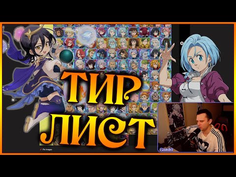 Видео: Тир лист героев март 2025 года!! Как Ангалад и LR Мерлин изменили мету?? - 7DS Grand Cross