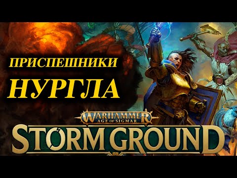 Видео: Прохождение Warhammer Age of Sigmar - Storm Ground часть 2: Встреча с приспешниками Нургла