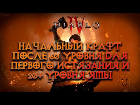 Видео: Прошли сюжет, получили 60 уровень, а что дальше? Про начальный крафт в Diablo IV. Разговорный формат