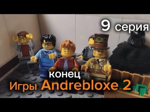 Видео: 9 серия: Игры Andrebloxe 2- конец.