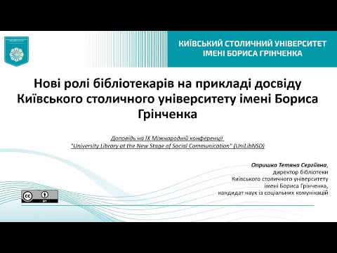 Видео: UniLibNSD-2024. Опришко Тетяна. Літня школа Університету Грінченка для дослідників.