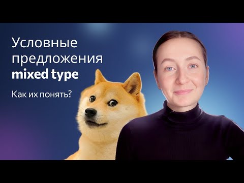 Видео: Условные предложения смешанного типа/Mixed conditionals