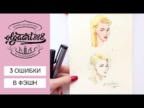 Видео: 💃✍🏼3 ошибки в фэшн скетчинге маркерами у начинающих