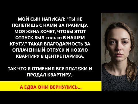 Видео: Я ПЛАКАЛ, ЧИТАЯ! СЫН_ _НЕ ПОЛЕТИШЬ С НАМИ!_ ОТМЕНИЛА ПЛАТЕЖИ, ПРОДАЛА КВАРТИРУ В ПАРИЖЕ!
