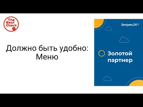 Видео: Как настроить левое меню в Битрикс24, чтобы было удобно
