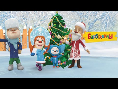 Видео: Барбоскины 🎅🎄 С новым 2025 годом! 🎅🎄 Сборник новогодних мультиков для детей