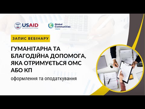 Видео: Гуманітарна та благодійна допомога, яка отримується ОМС або КП: оформлення та оподаткування