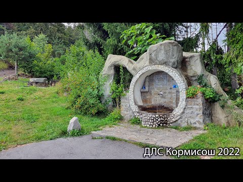 Видео: Пътят през ДЛС Кормисош