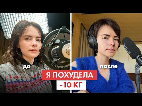 Видео: Как я ПОХУДЕЛА на 10 кг. Дискомфорт, проблемы, страхи, итог