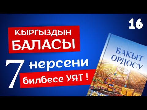 Видео: 16. Кыргыздын баласы эмнелерди билиши керек? АУДИОКИТЕП КЫРГЫЗЧА | БАКЫТ ОРДОСУ