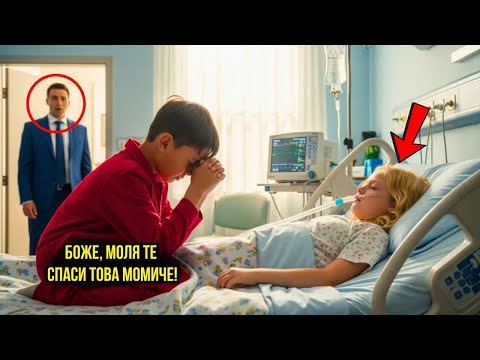Видео: БЕДНО МОМЧЕ СЕ МОЛИ ЗА ДЪЩЕРЯТА НА МИЛИОНЕРА В КОМА... СЛУЧВА СЕ НЕВЕРОЯТНО!
