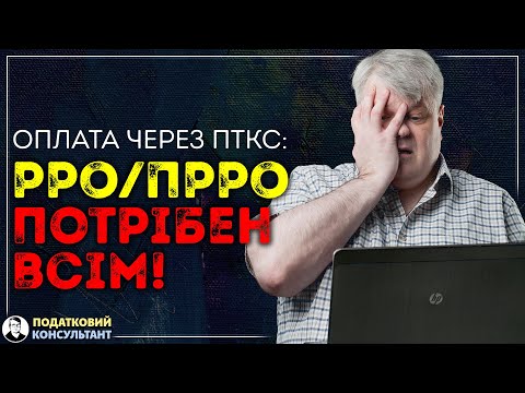 Видео: ФОПи ЗОБОВ’ЯЗАНІ застосовувати РРО/ПРРО при оплаті за товари через небанківський ПТКС!!!