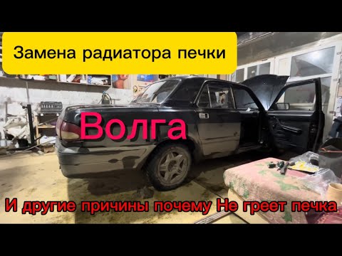 Видео: Не греет печка на газ 3110 (часть 1)