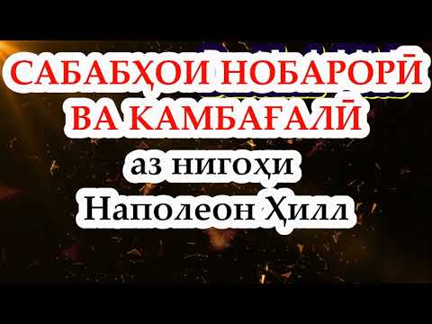 Видео: 33 ОМИЛИ КАМБАҒАЛӢ (порча аз китоби "Фикр кунеду сарватманд шавед" (Думай и богатей) Наполеон Ҳилл