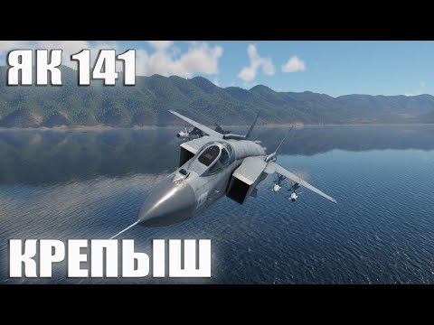 Видео: ЯК 141 Крепыш в War Thunder