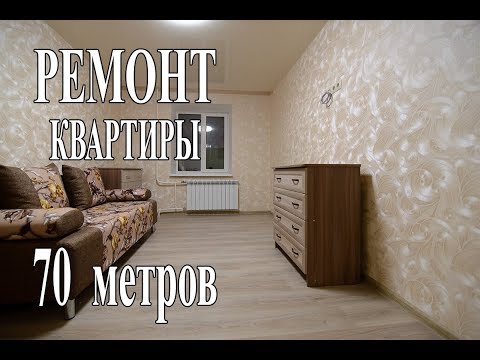 Видео: Ремонт квартиры 70м  2-комнатная