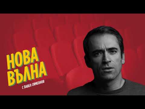 Видео: НОВА ВЪЛНА #2 | Драгомир Симеонов за Джийн Хекман и великите актьори от едно изминало поколение