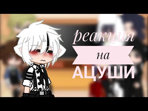 Видео: Реакция на Ацуши 1/2