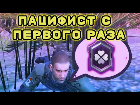 Видео: КАК ВЫПОЛНИТЬ ДОСТИЖЕНИЕ ПАЦИФИСТ В PUBG MOBILE | ПЛОХАЯ ИДЕЯ😫