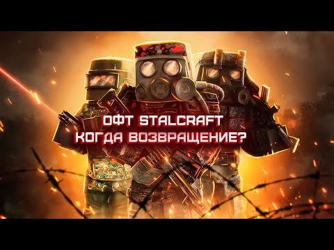 Видео: STALART: Когда вернется офт STALCRAFT? Обзор инфы и дата выхода?