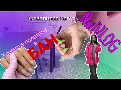 Видео: NailVLOG| Выбесила клиентка/ Отвалился ноготь/ Устала, хочу в отпуск
