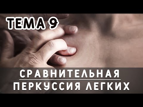 Видео: Тема 9. Сравнительная перкуссия легких