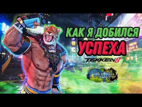 Видео: История Фуджина#1 - King TEKKEN8