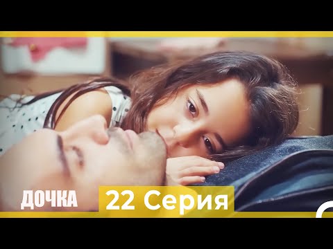 Видео: Дочка 22 Серия (Русский Дубляж)