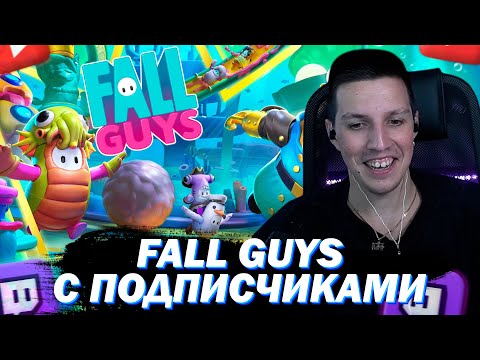 Видео: МАЗЕЛЛОВ ИГРАЕТ FALL GUYS C ПОДПИСЧИКАМИ #4