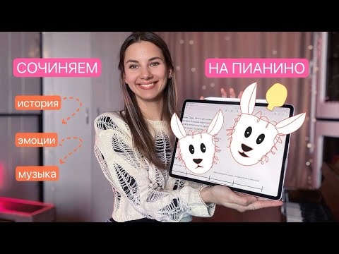 Видео: Импровизация через историю | Музыкальные способы передачи эмоций | Фортепиано для начинающих
