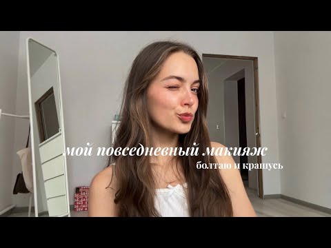 Видео: мой повседневный макияж ♡ болтаю и крашусь