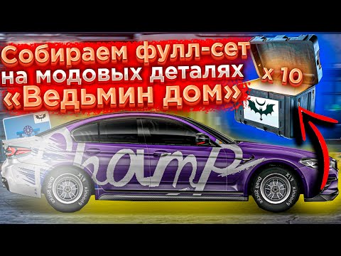 Видео: Drag Racing: Уличные гонки | ПОЛНАЯ ПРОКАЧКА М5 В N-СТОК! СОБИРАЕМ ФУЛЛ-СЕТ НА МОДОВЫХ ДЕТАЛЯХ! #16