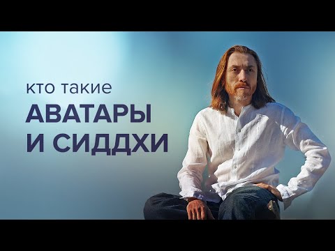 Видео: Кто такие Аватары и Сиддхи