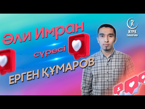 Видео: Surah Al-Imran - YERGEN KUMAROV| ӘЛИ ИМРАН СҮРЕСІ - ЕРГЕН ҚҰМАРОВ