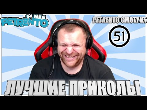 Видео: PETRENTO СМОТРИТ ЛУЧШИЕ ПРИКОЛЫ #51