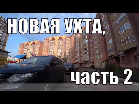 Видео: Новая Ухта. Часть 2