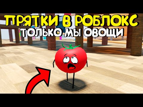 Видео: 😂ПРЯТКИ В РОБЛОКС, ТОЛЬКО МЫ ОВОЩИ
