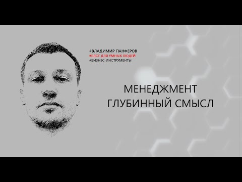 Видео: МЕНЕДЖМЕНТ. ГЛУБИННЫЙ СМЫСЛ