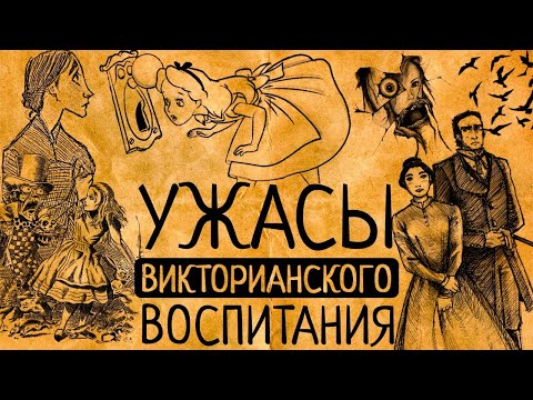 Видео: Как воспитывали Алису и Джейн Эйр? Почему Вы точно не захотите в частную английскую школу 19 века?!