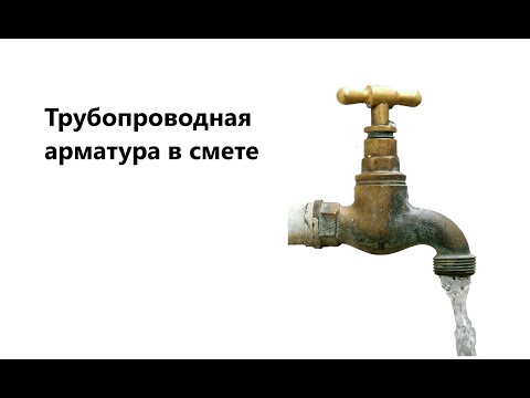 Видео: Трубопроводная арматура в смете