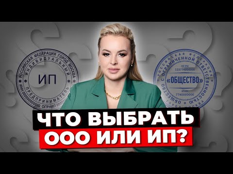 Видео: Регистрация ООО Или ИП: Сравниваем Преимущества И Недостатки. Что Лучше Открыть Для Бизнеса