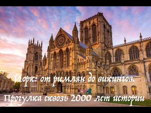 Видео: Город викингов и императоров: большая прогулка по Йорку /Древние стены, улицы, железнодорожный музей