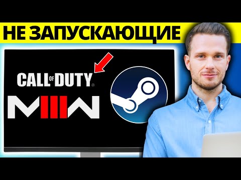 Видео: Исправить COD MW3 и Warzone, не запускающие Steam