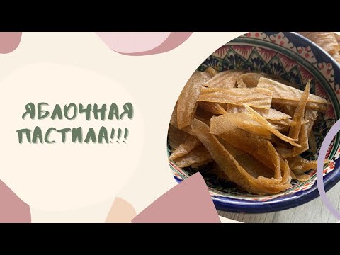 Видео: Пастила из яблок в домашних условиях в сушилке Ветерок 2. ЗАГОТОВКА НА ЗИМУ