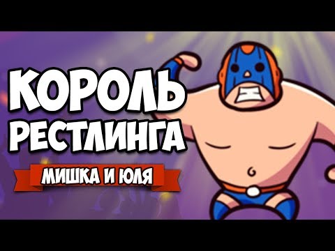 Видео: КОРОЛЬ РЕСТЛИНГА - УГАРНАЯ БИТВА ♦ Rowdy Wrestling