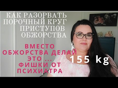 Видео: Чем заменить компульсивное обжорство | Как порвать порочный круг бесконечного обжорства