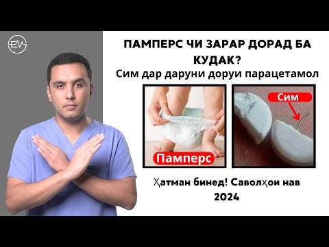Видео: Зарари памперс, сиёҳшавии таги чашм ва дигар саволҳо
