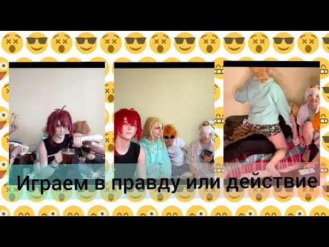 Видео: ИГРАЕМ ПРАВДУ ИЛИ ДЕЙСТВИЕ В ГЕНШИНЕ |Дилюк,  Джинн, Беннет, Тарталья, Итер|cosplay| №2